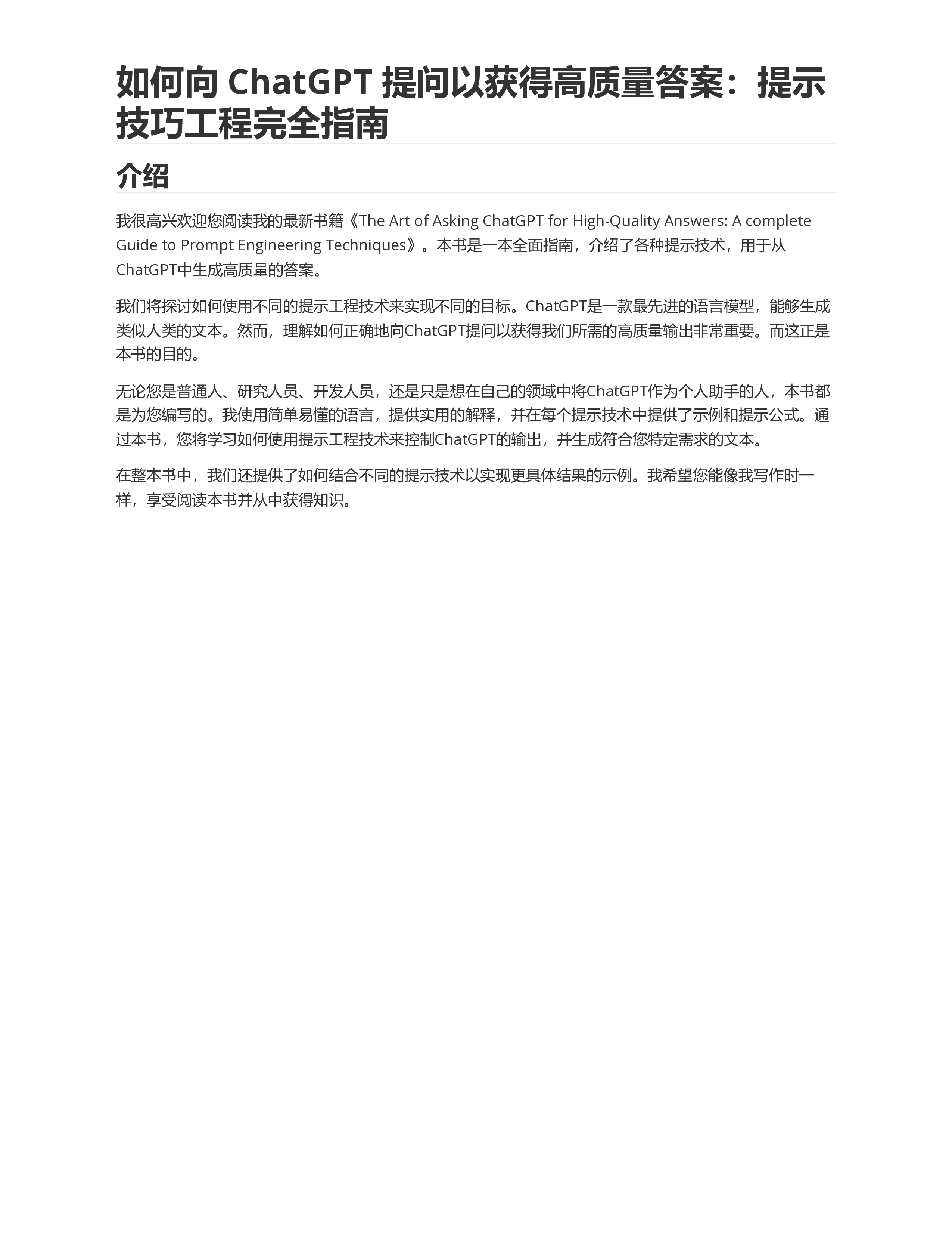 IbrahimJohn如何向ChatGPT提问以获得高质量答案提示技巧工程完全指南26页